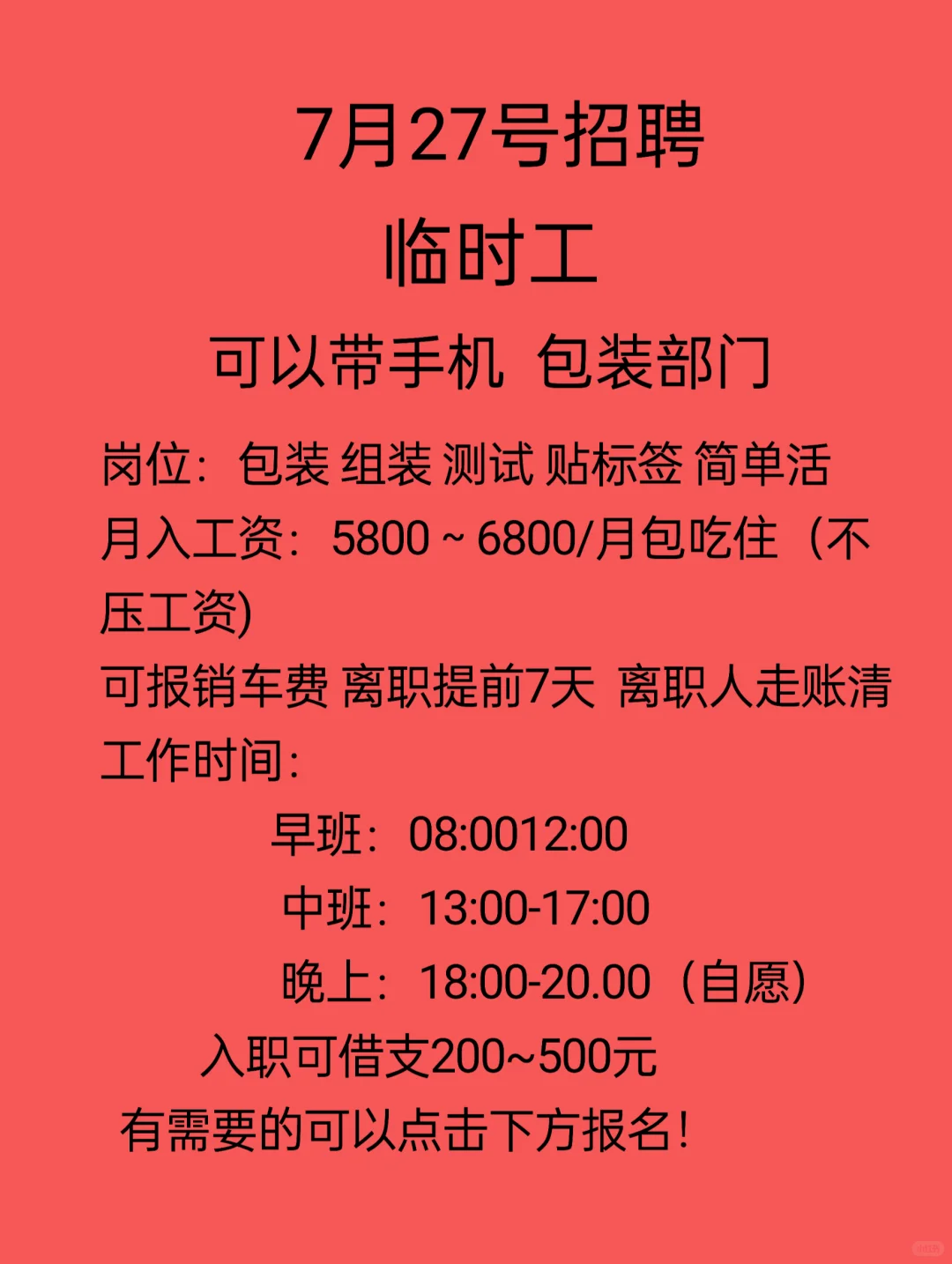 急招临时工！能带手机的！