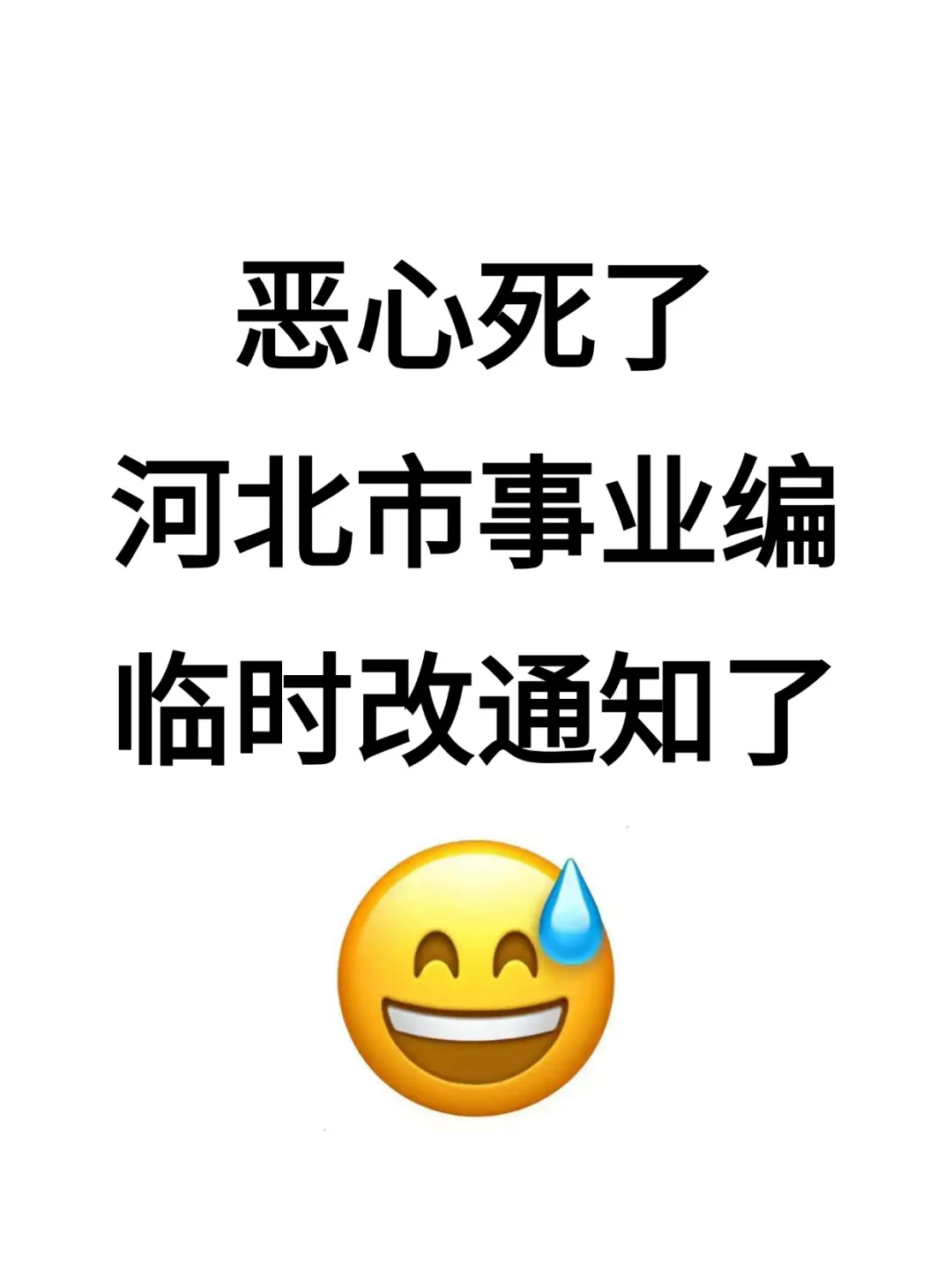 河北事业编！会惩罚每一个不看新通知的人