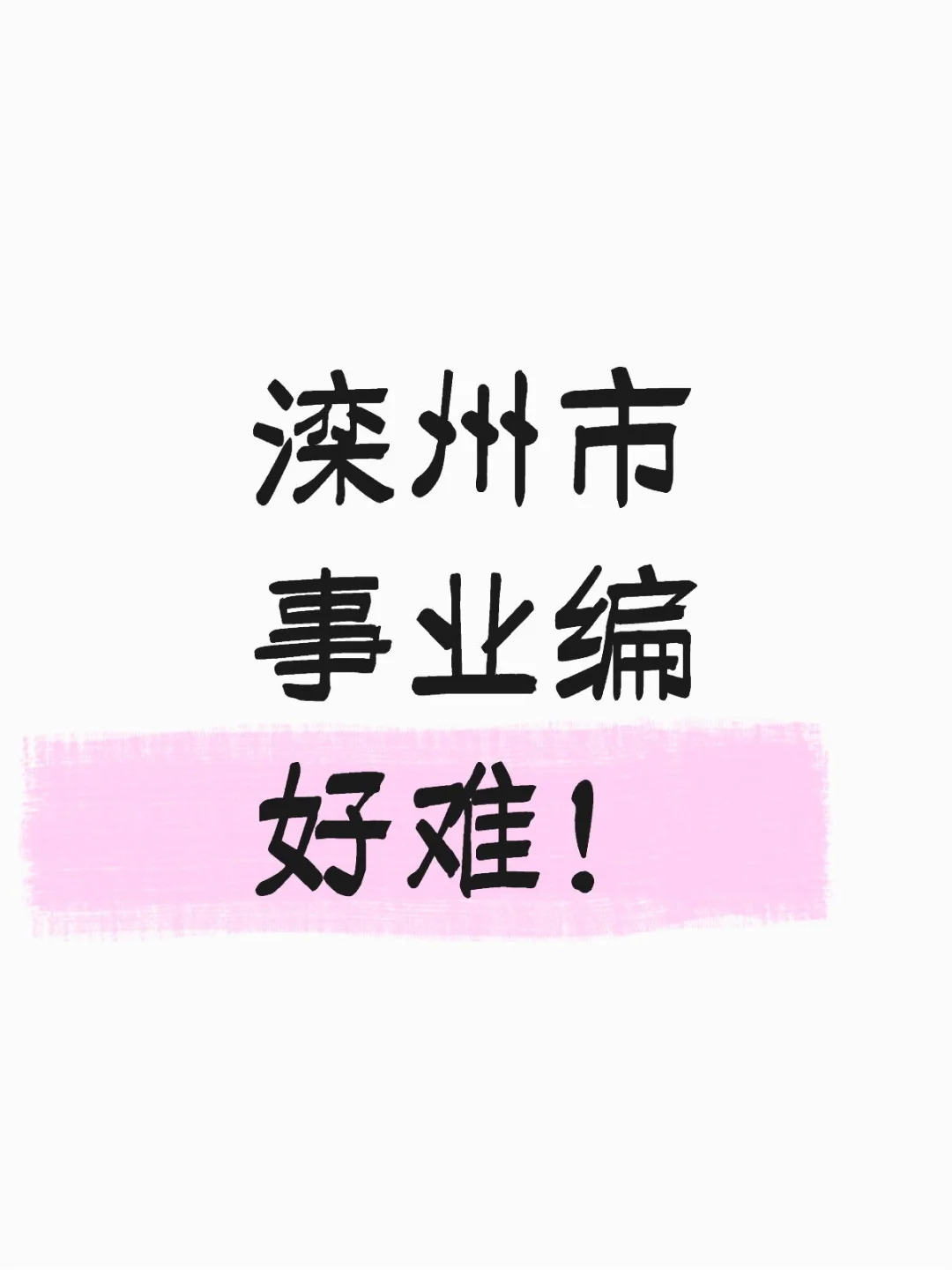 滦县事业编又热又难