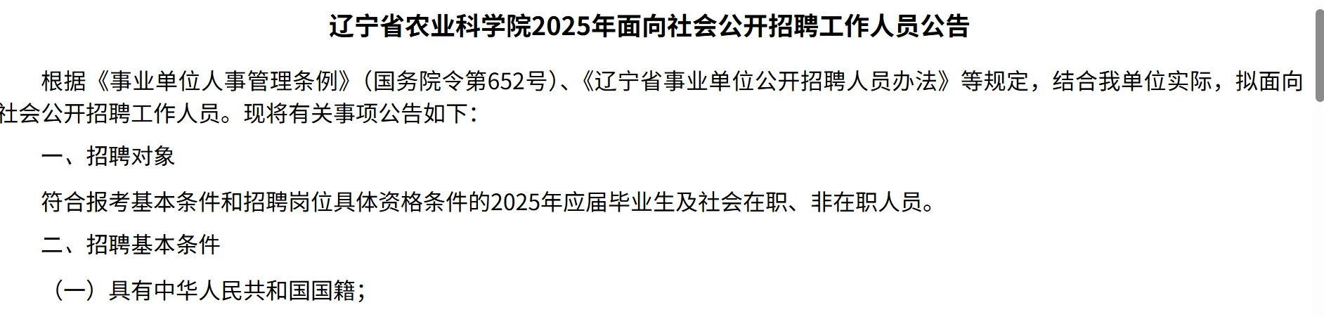 辽宁省农业科学院招聘,农科类专业有岗!