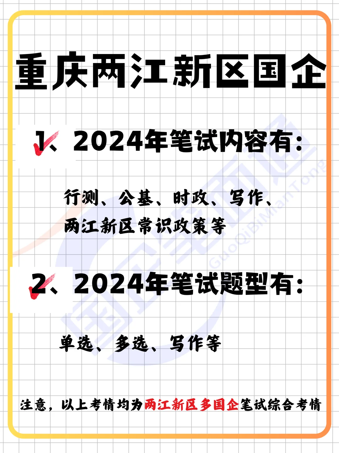 重庆两江新区国企招聘!笔试考什么?