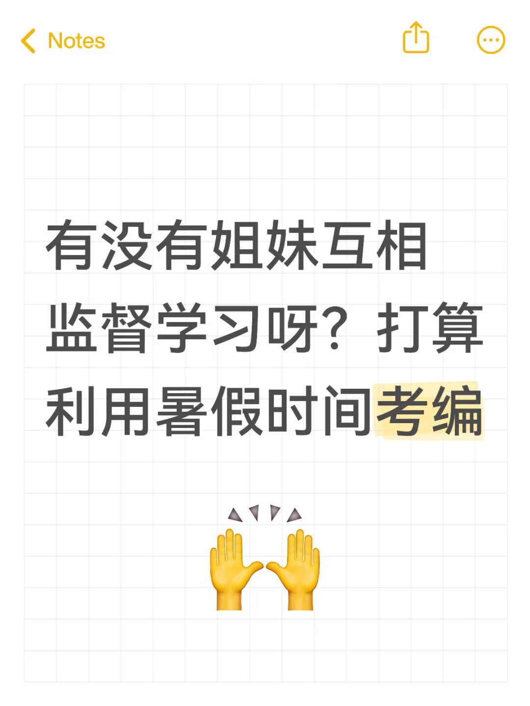暑假考编！互相监督学习的姐妹来！