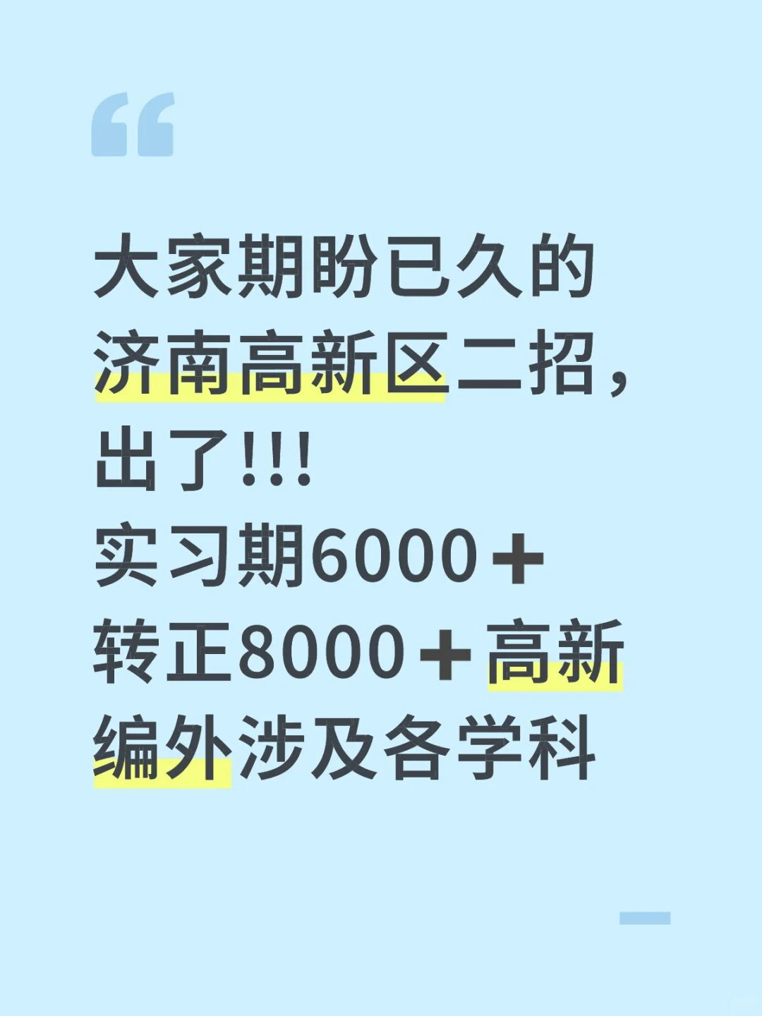 千呼万唤始出来,济南高新区编外120人