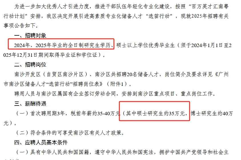 农学就业|硕士年薪35W|广州南沙区引进人才