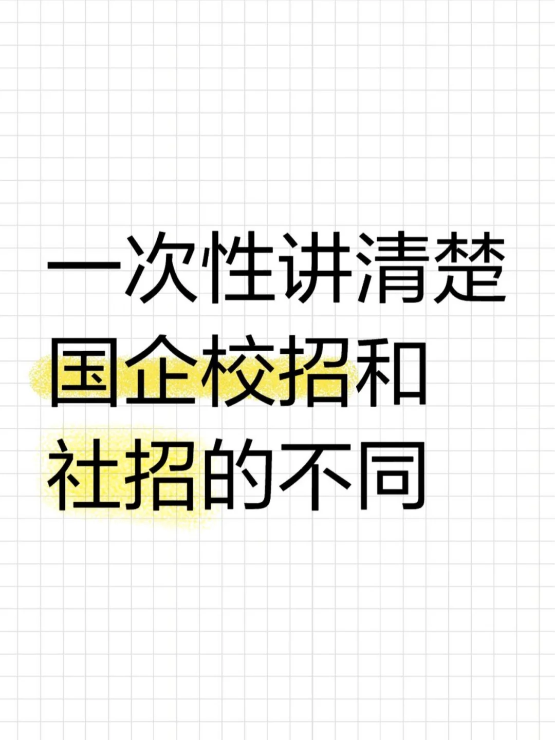 一次性讲清楚国企校招和社招的不同