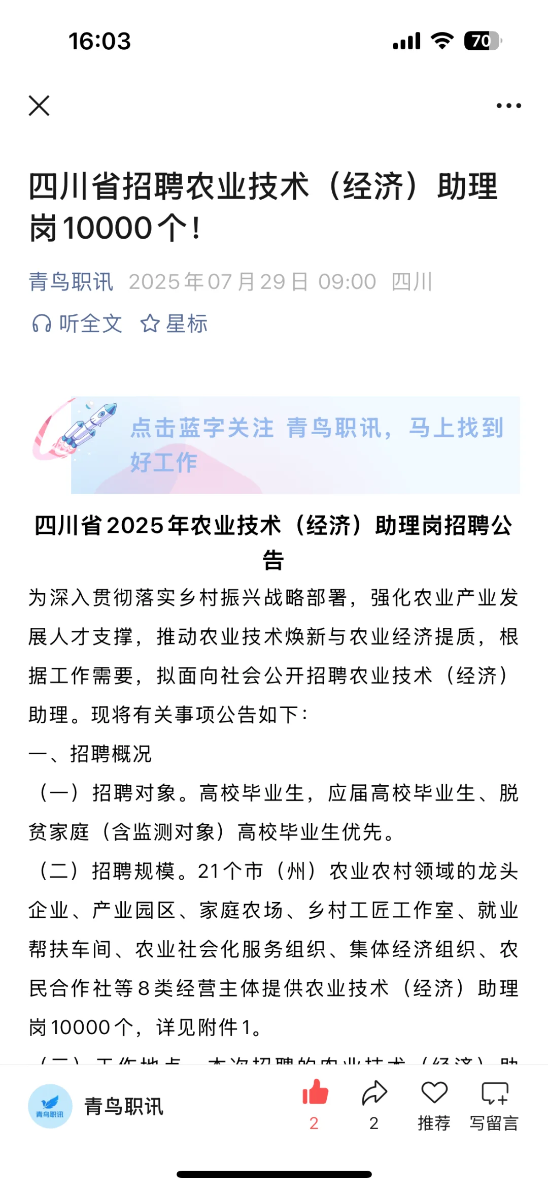 四川省招聘农业技术（经济）助理岗10000个！