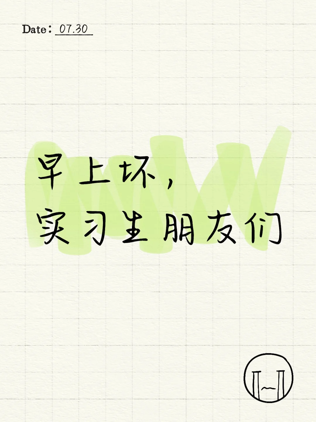 早上坏，实习生朋友们