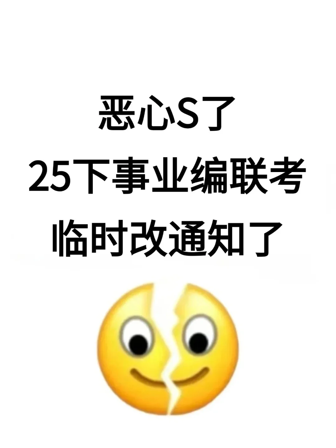 25下事业编联考会惩罚每一个不看通知的人