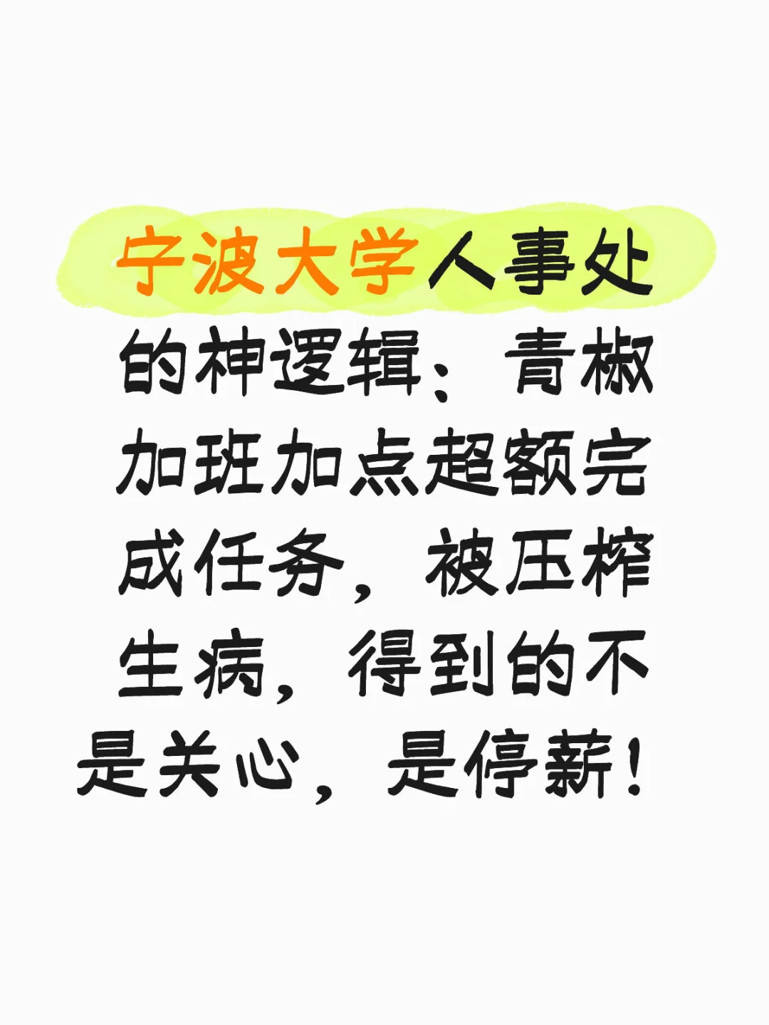为啥编制假，因为随时可以被停薪，却锁喉