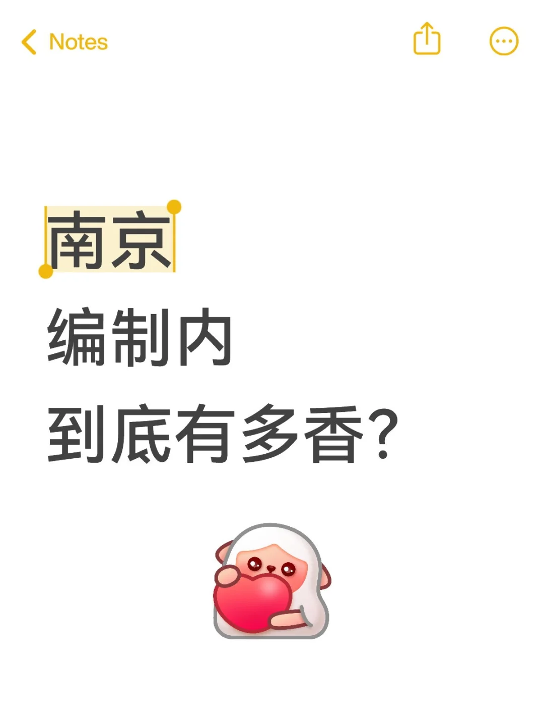 在南京的编制内,到底有多好?