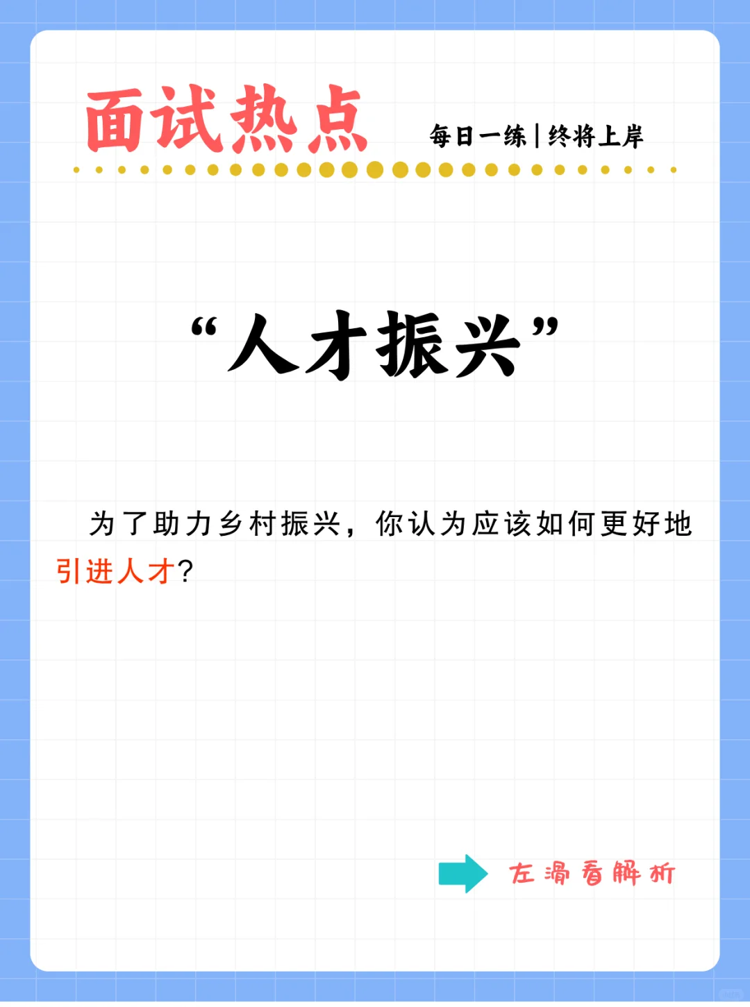 面试热点,人才振兴