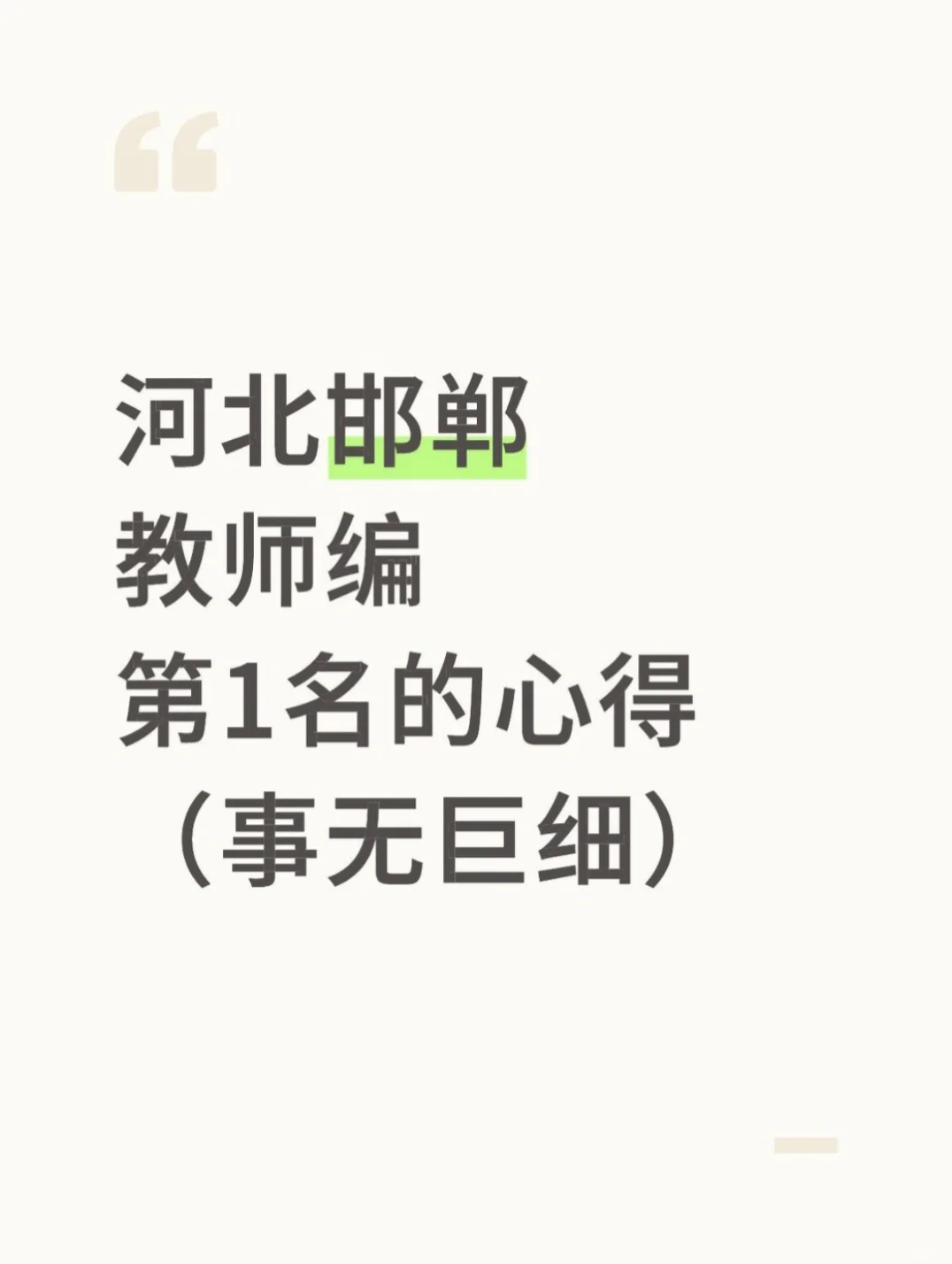 河北邯郸教师编第1名的心得（事无巨细）?