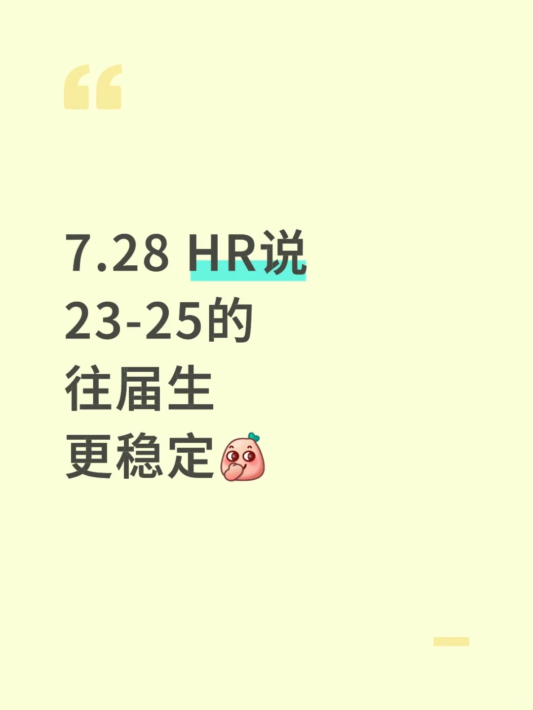 7.28 HR说23-25的往届生更稳定