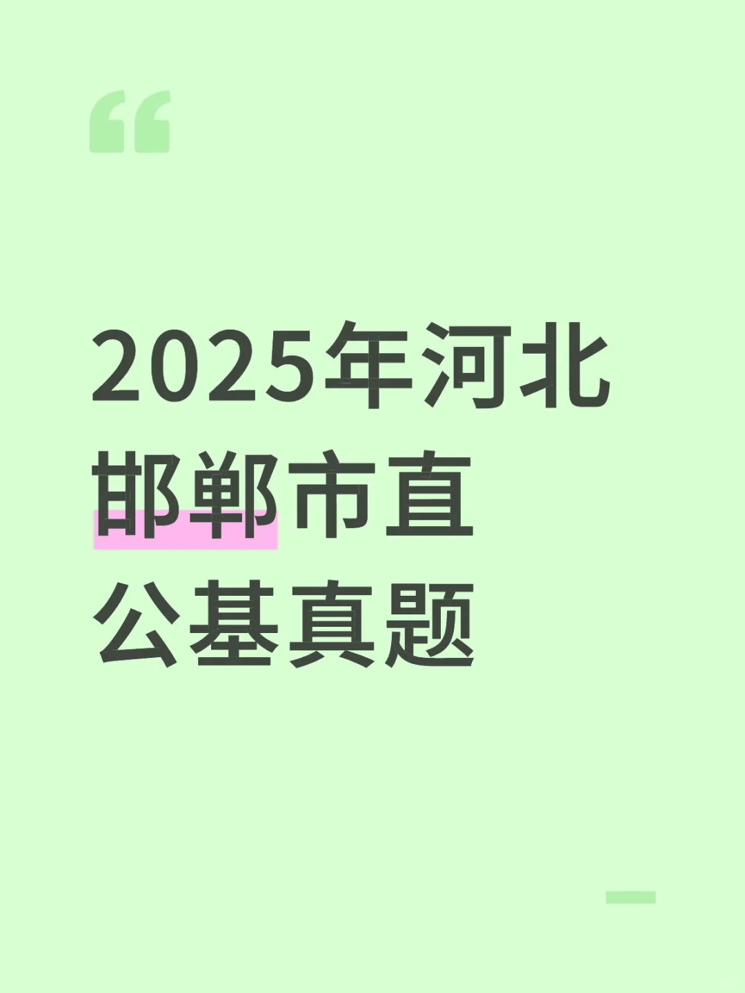 2025年河北邯郸市直公基“珍题”
