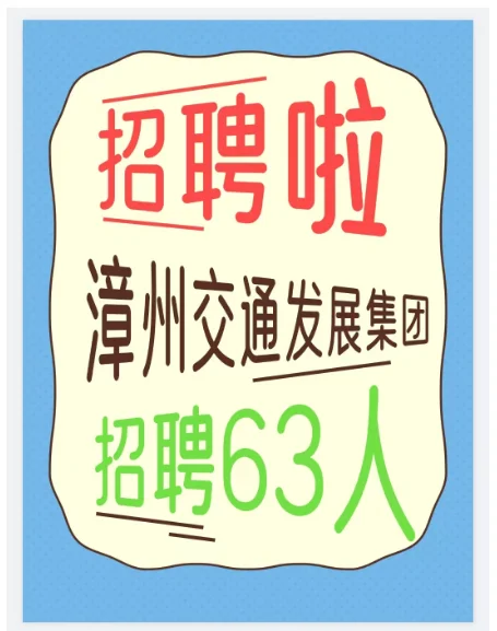 正式工招录63人！漳州市交通发展集团！