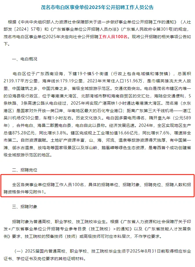 编制!招100人,茂名电白区事业单位招聘