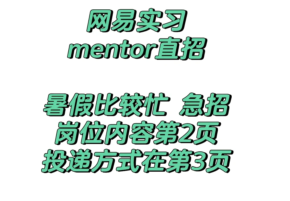 网易实习 急招投递
