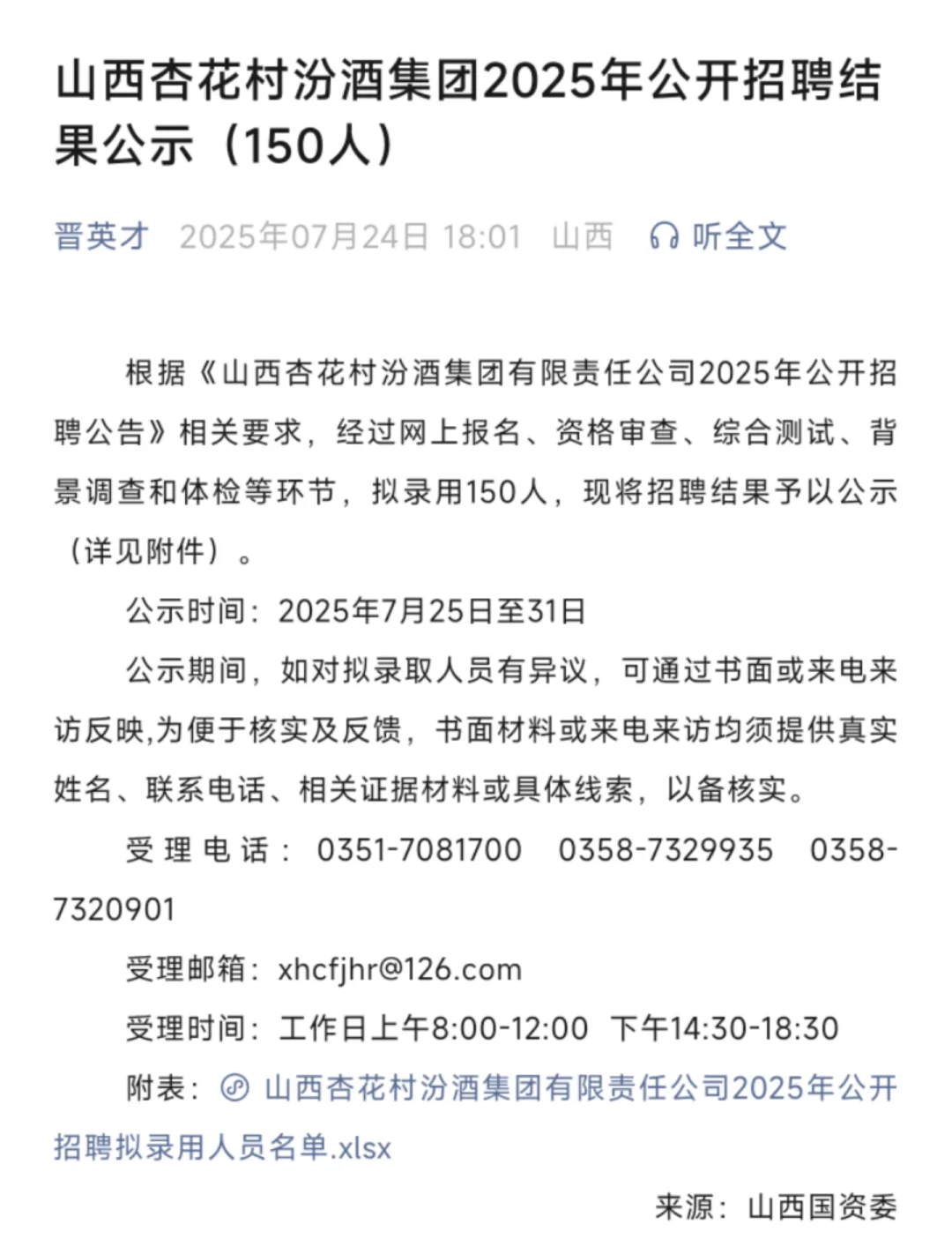 汾酒集团拟聘公示