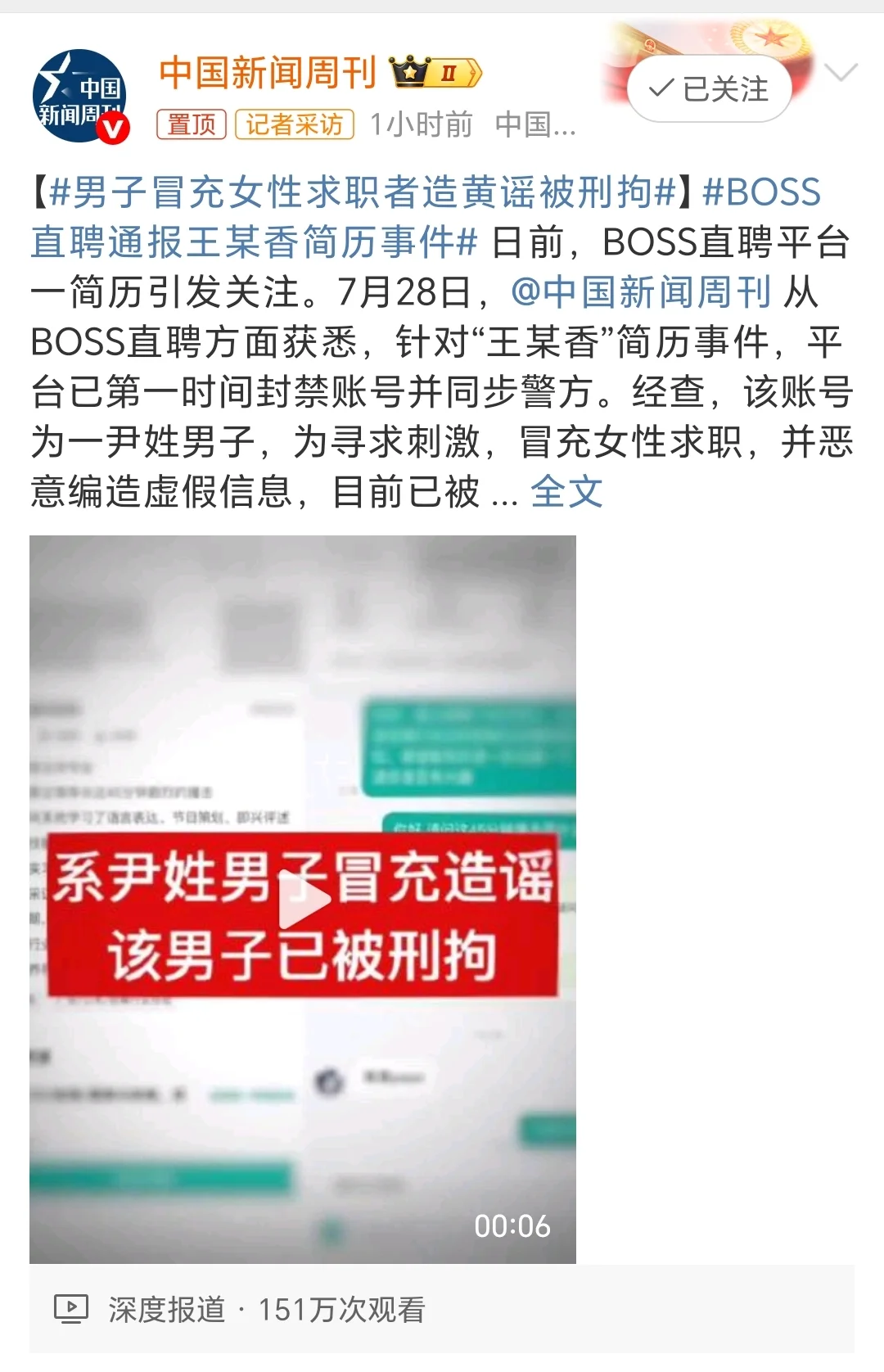 BOSS直聘“色情事件”,造黄谣者已被刑拘