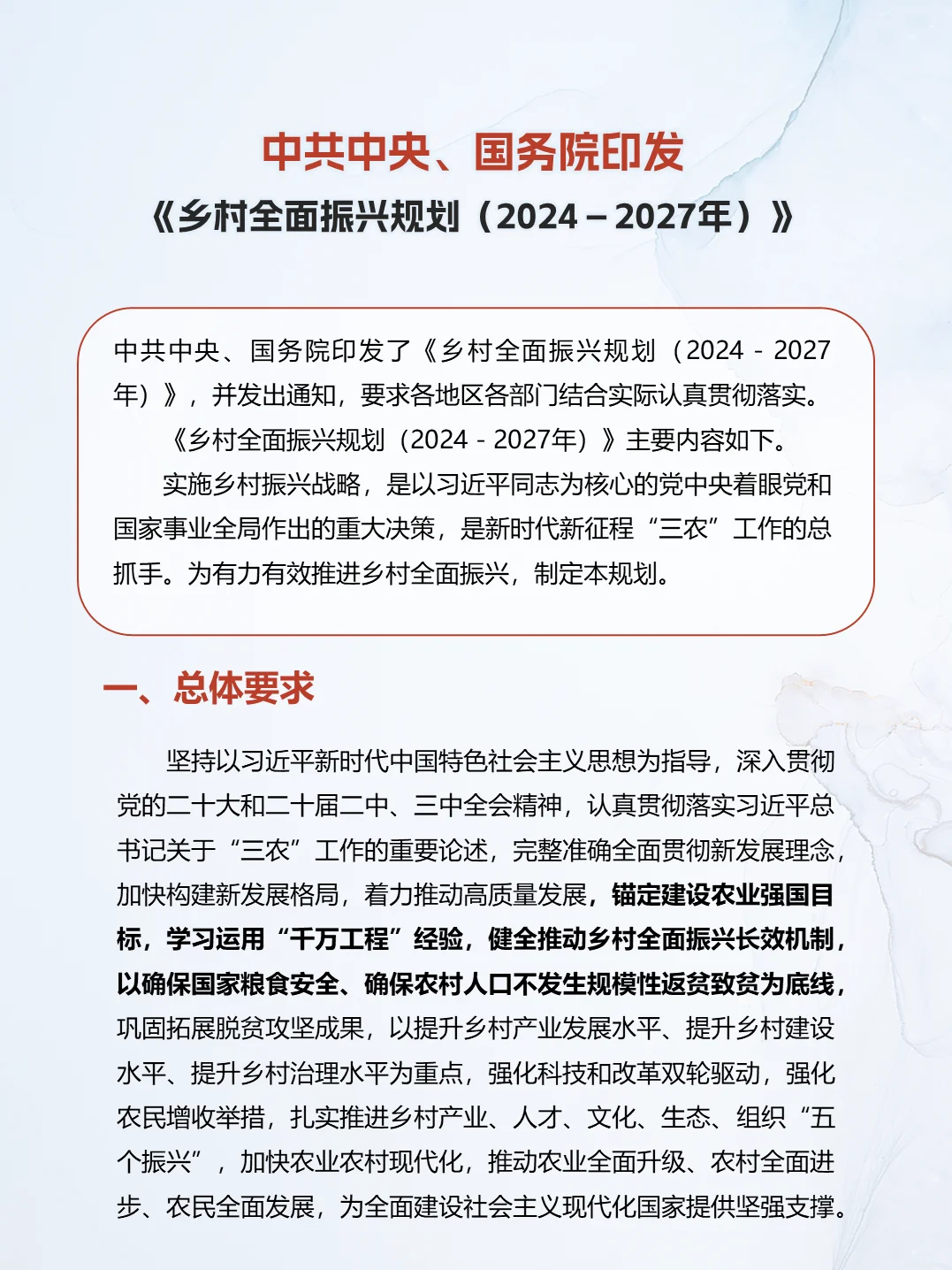 乡村全面振兴规划(2024 - 2027 年)值得学
