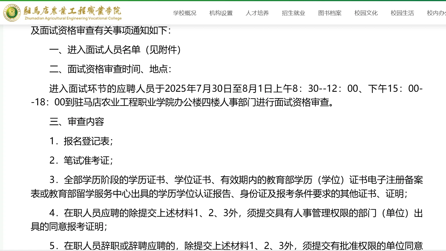 驻马店农业学校面试资格确认通知