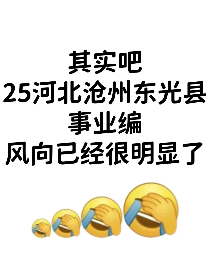25沧州东光县事业编，风向已经很明显了！