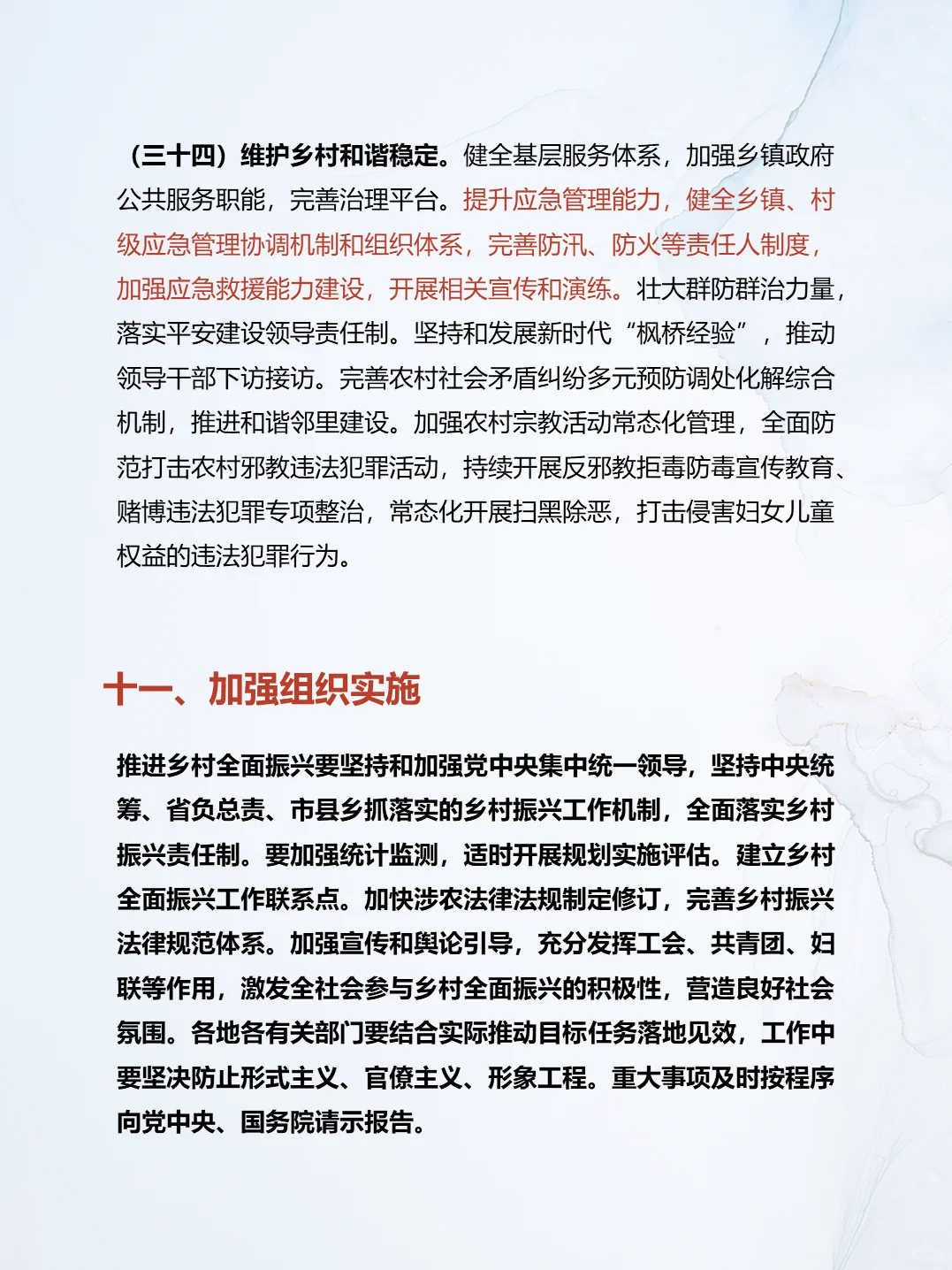 乡村全面振兴规划(2024 - 2027 年)值得学