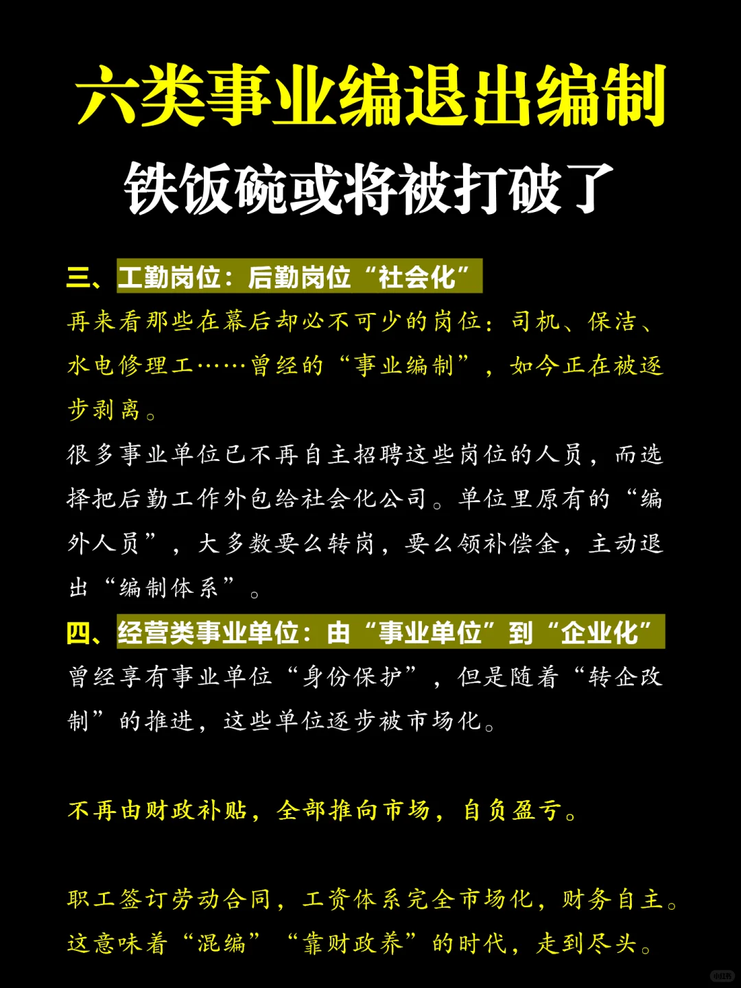 铁饭碗被打破！这六类事业编退出编制！