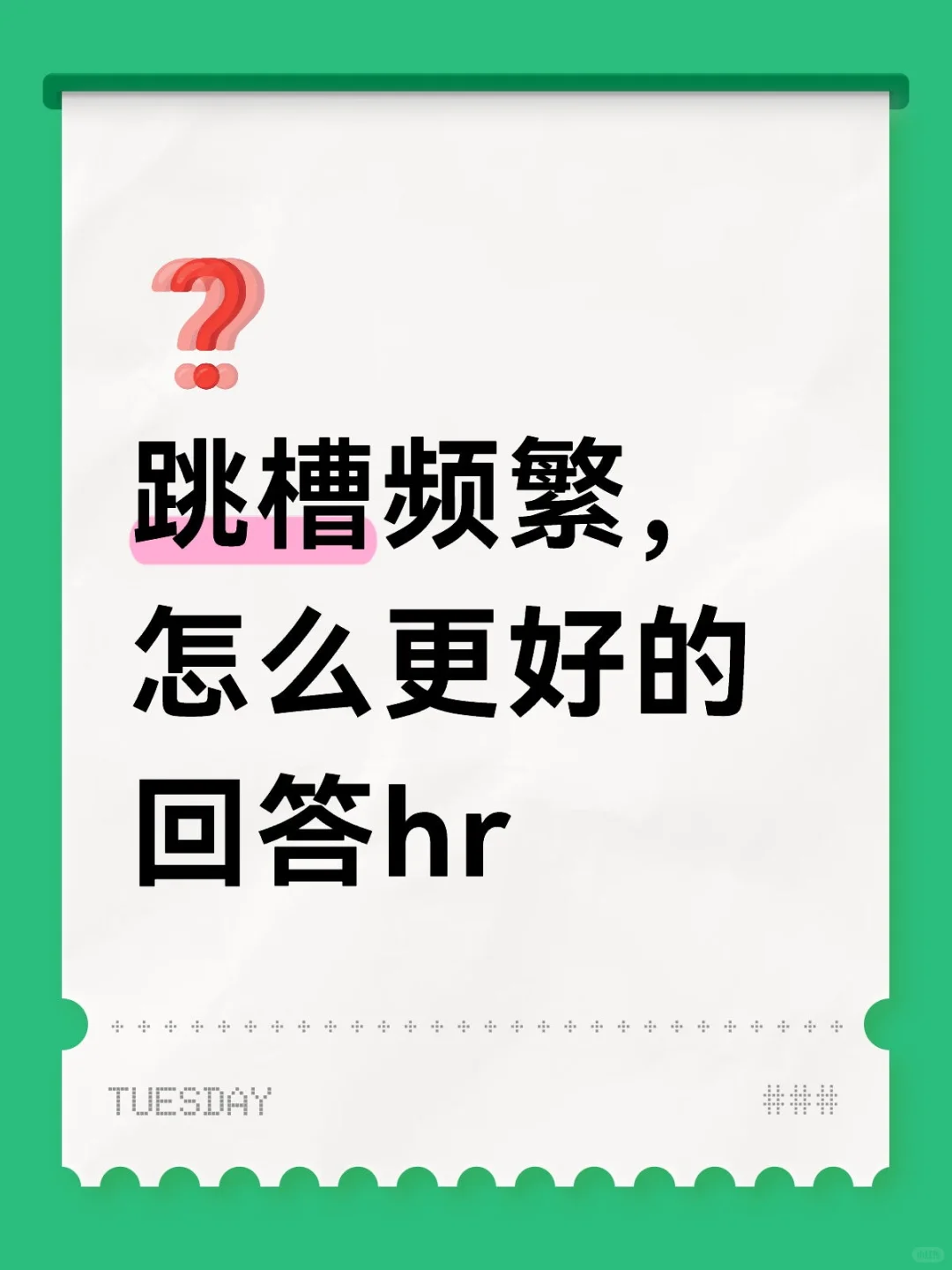 跳槽频繁,怎么更好的回答hr