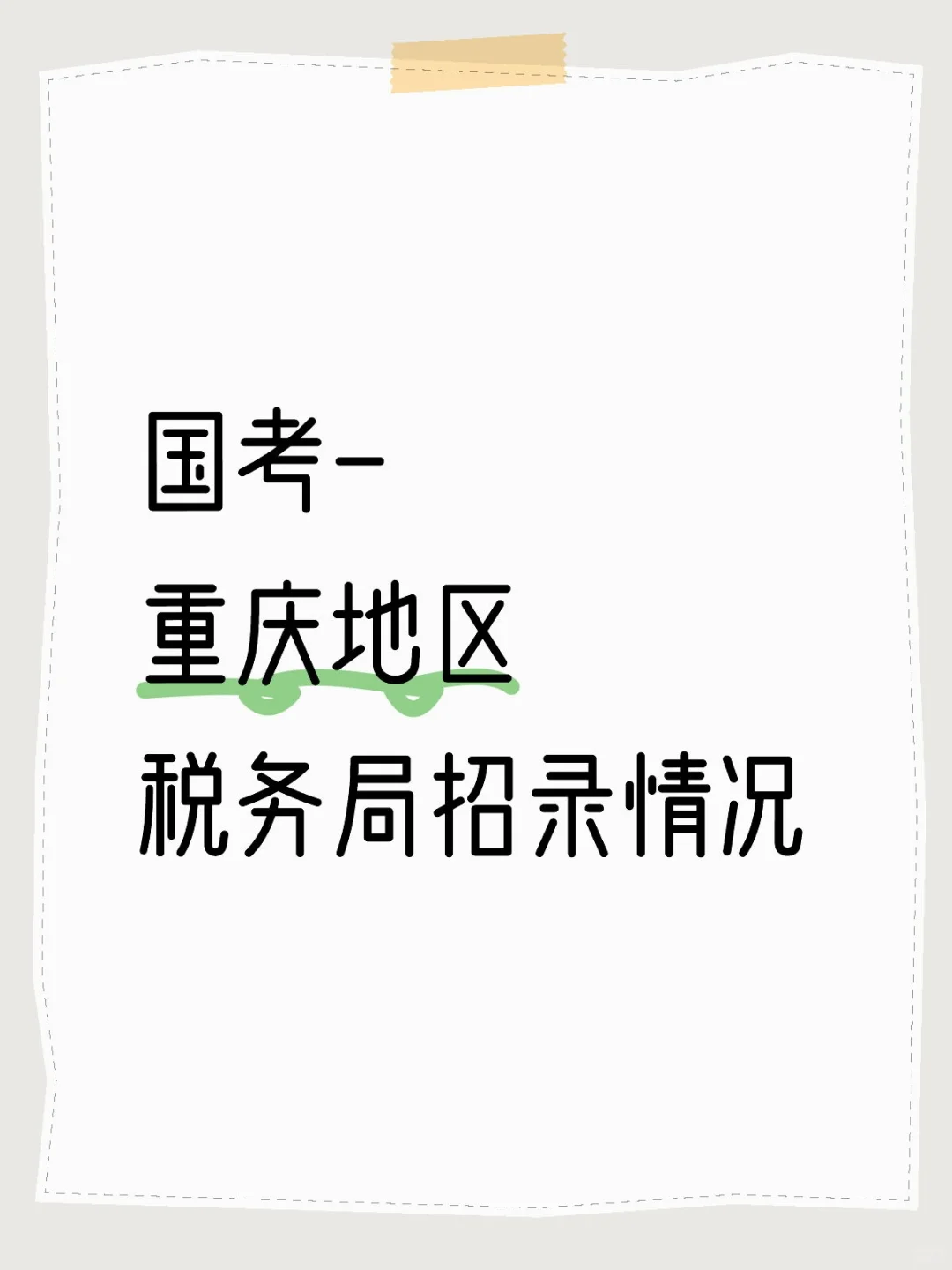 国考中重庆地区税务局招录情况及分数