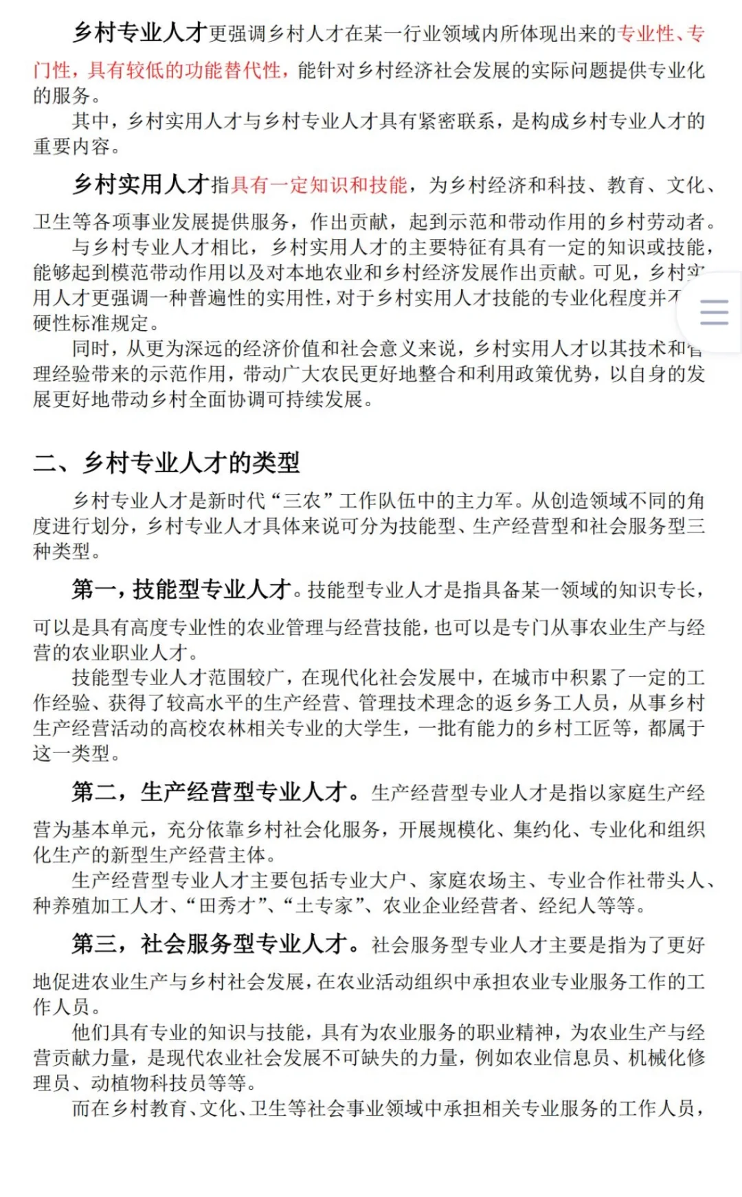三农热点-专业人才建设