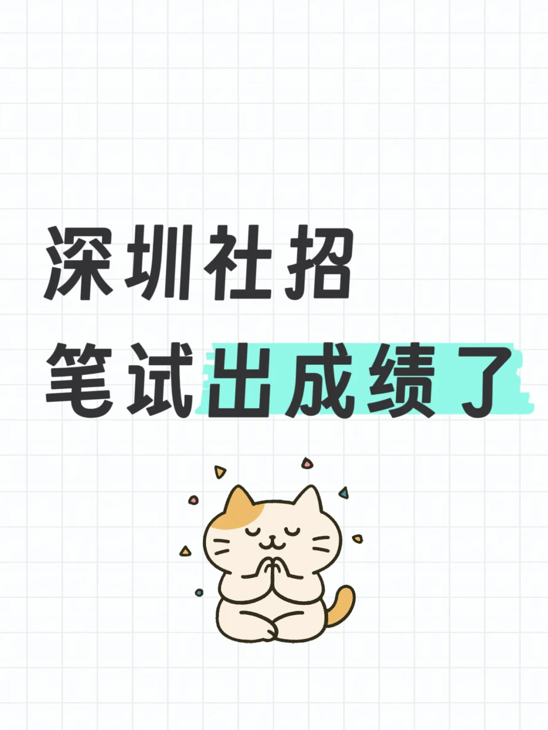 深圳社招笔试出成绩了