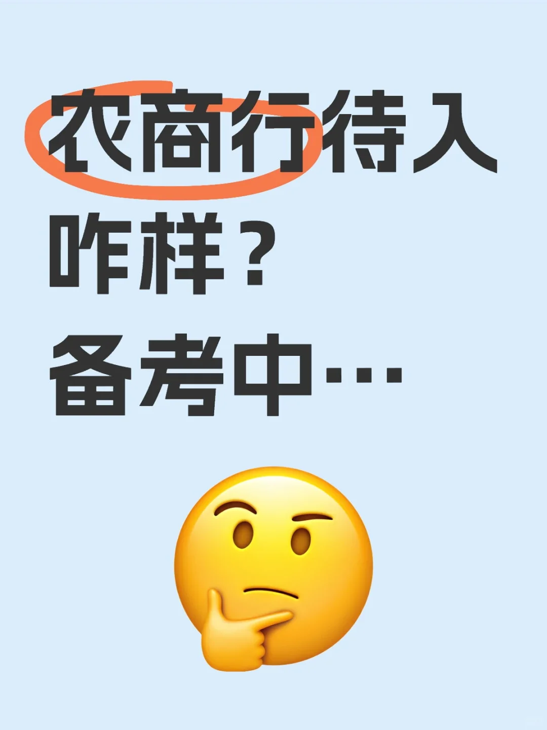 农商行待入咋样？