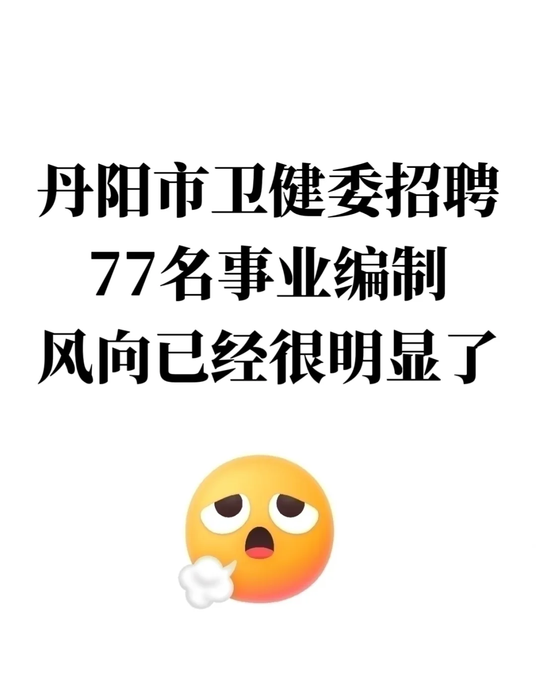 丹阳市卫生健康委招聘77人，风向已经很明显