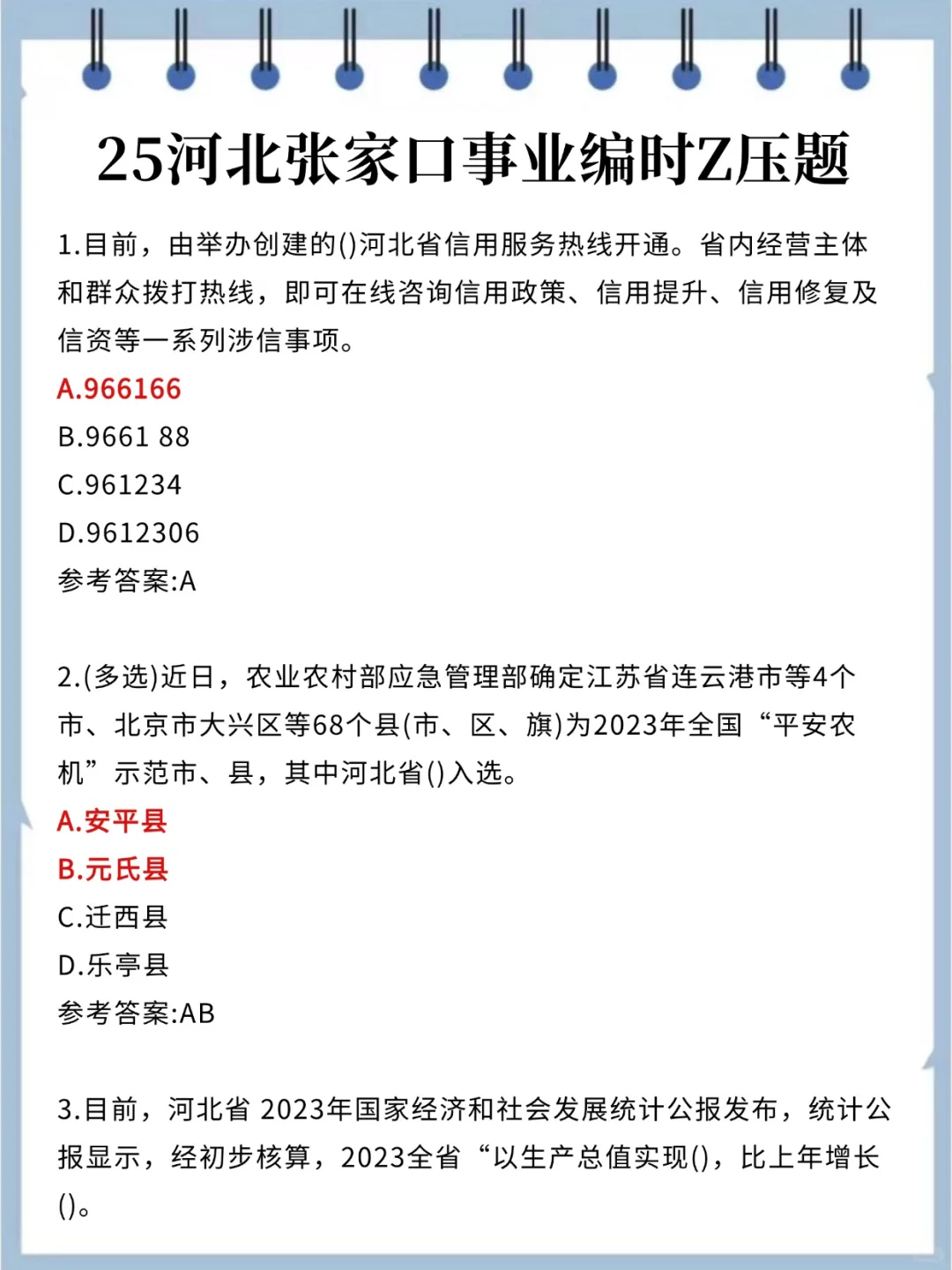 7.27河北张家口事业编别裸考了，速背！！！