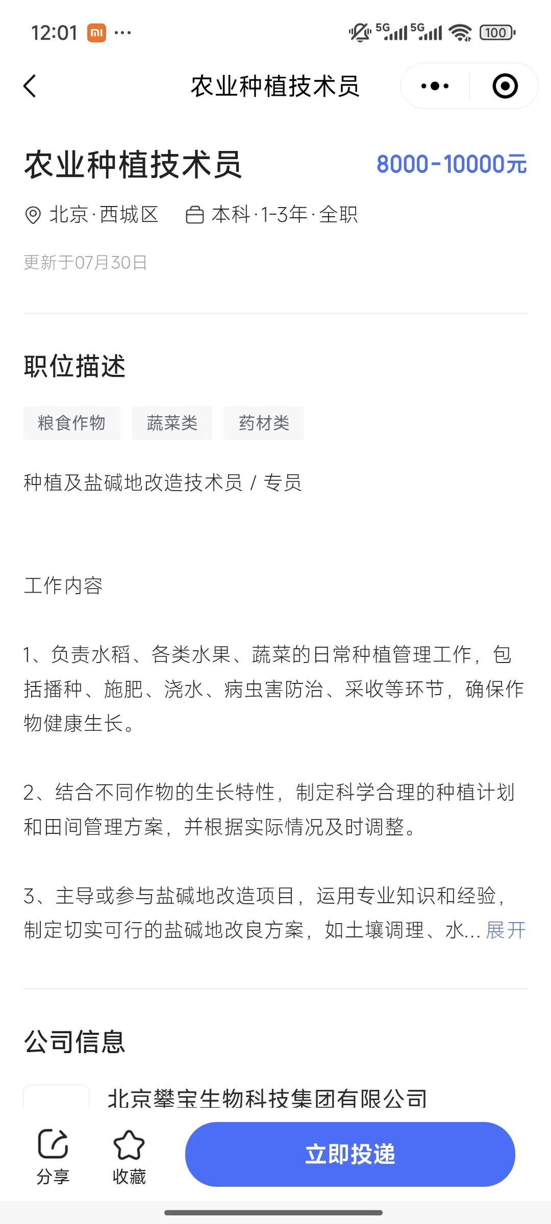 北京攀宝生物招聘农业技术员 8-10k