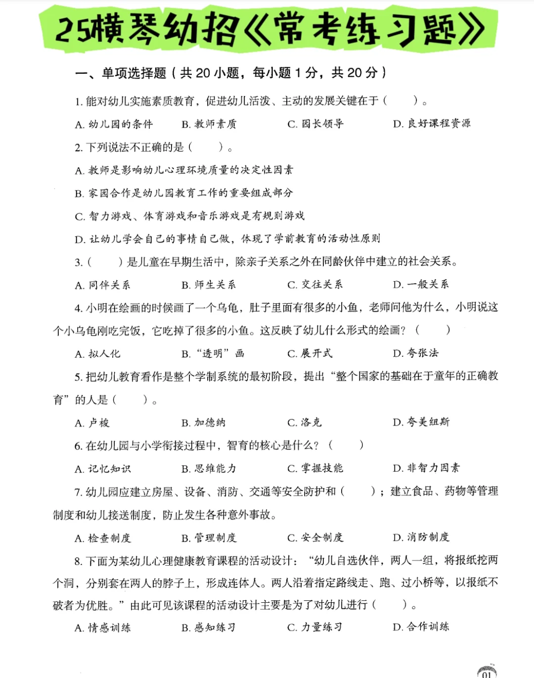 别裸考，横琴幼教幼招笔试，真心建议熬夜背！