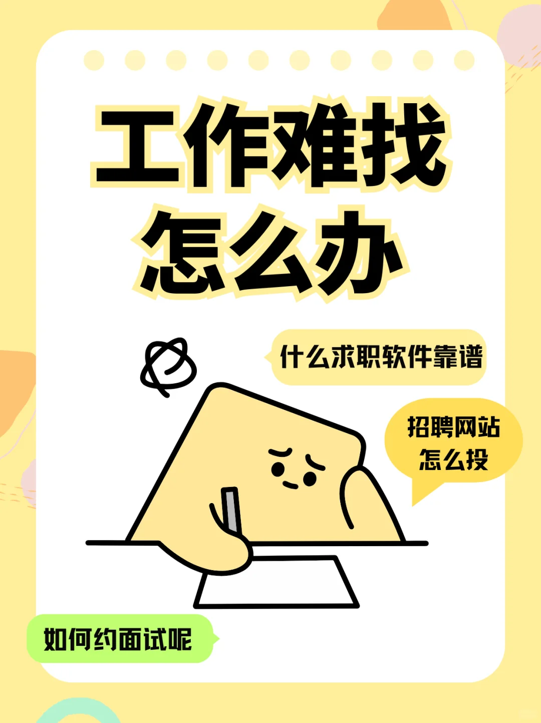求职人必看！找工作难题全破局✨