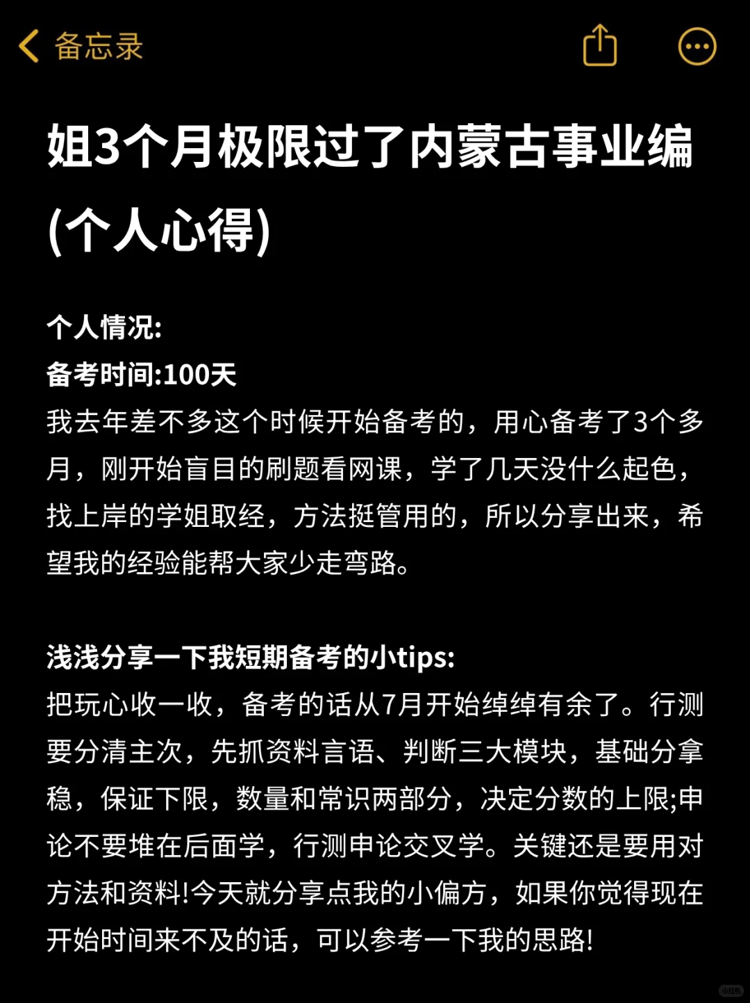 姐3个月极限过了内蒙古事业编（个人心得）