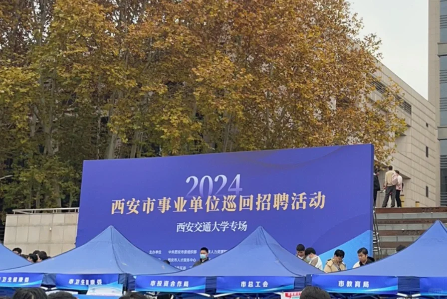 西安事业单位进校园-经验分享1️⃣