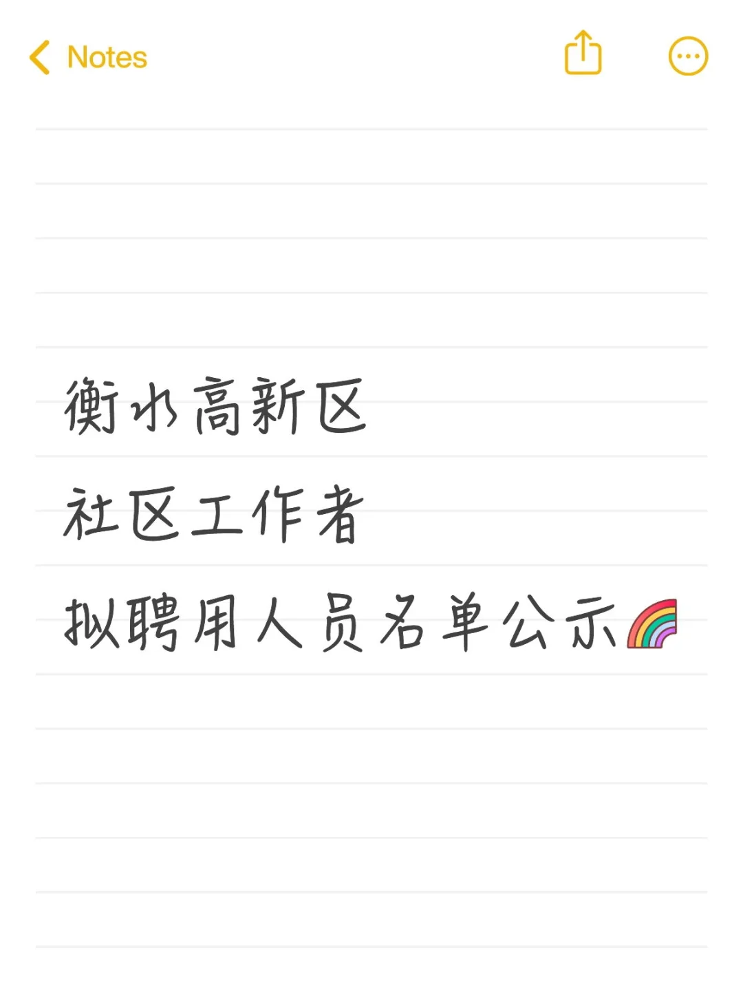 衡水高新区社区工作者拟聘用人员名单公示