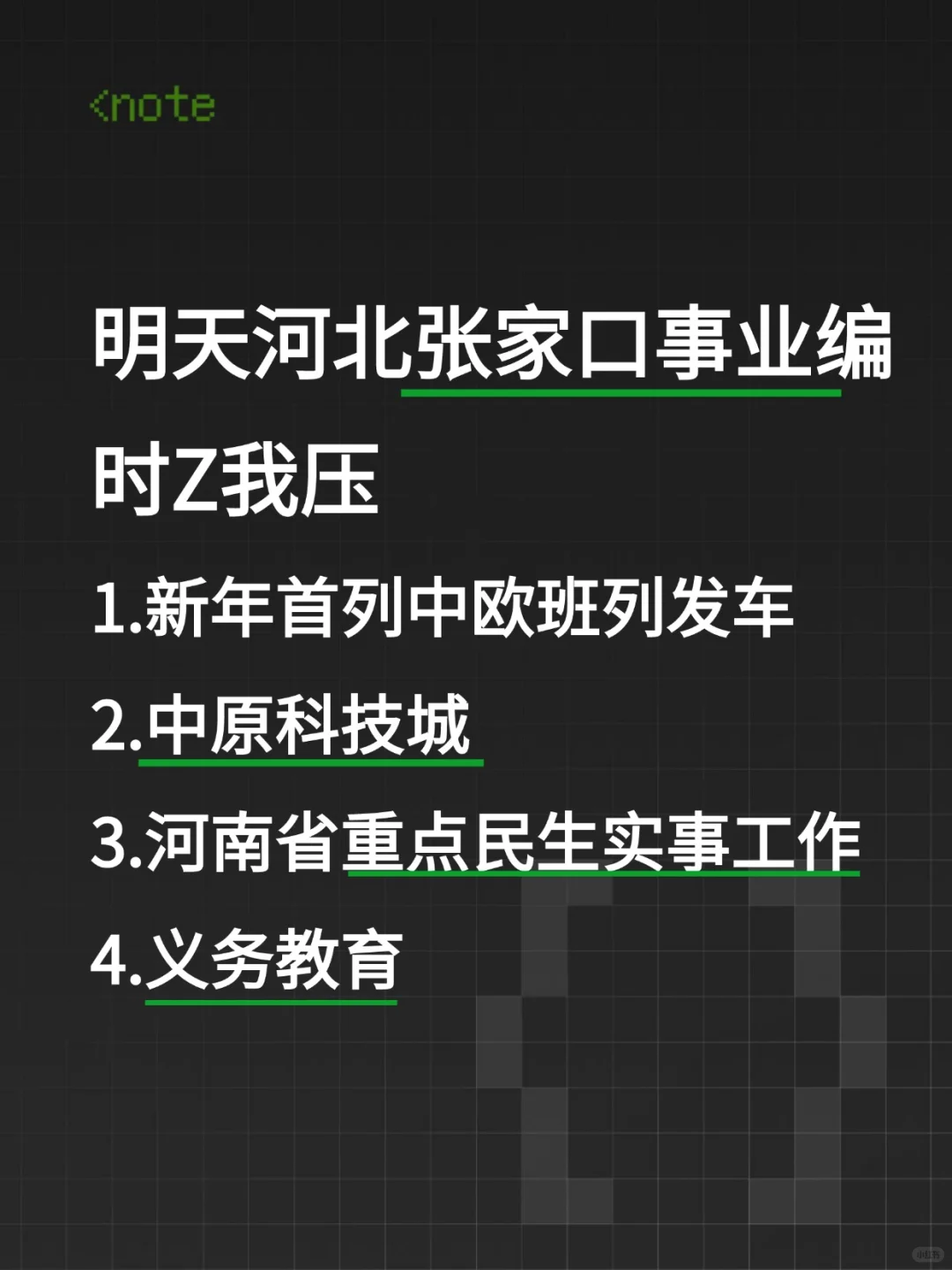 7.27河北张家口事业编别裸考了，速背！！！
