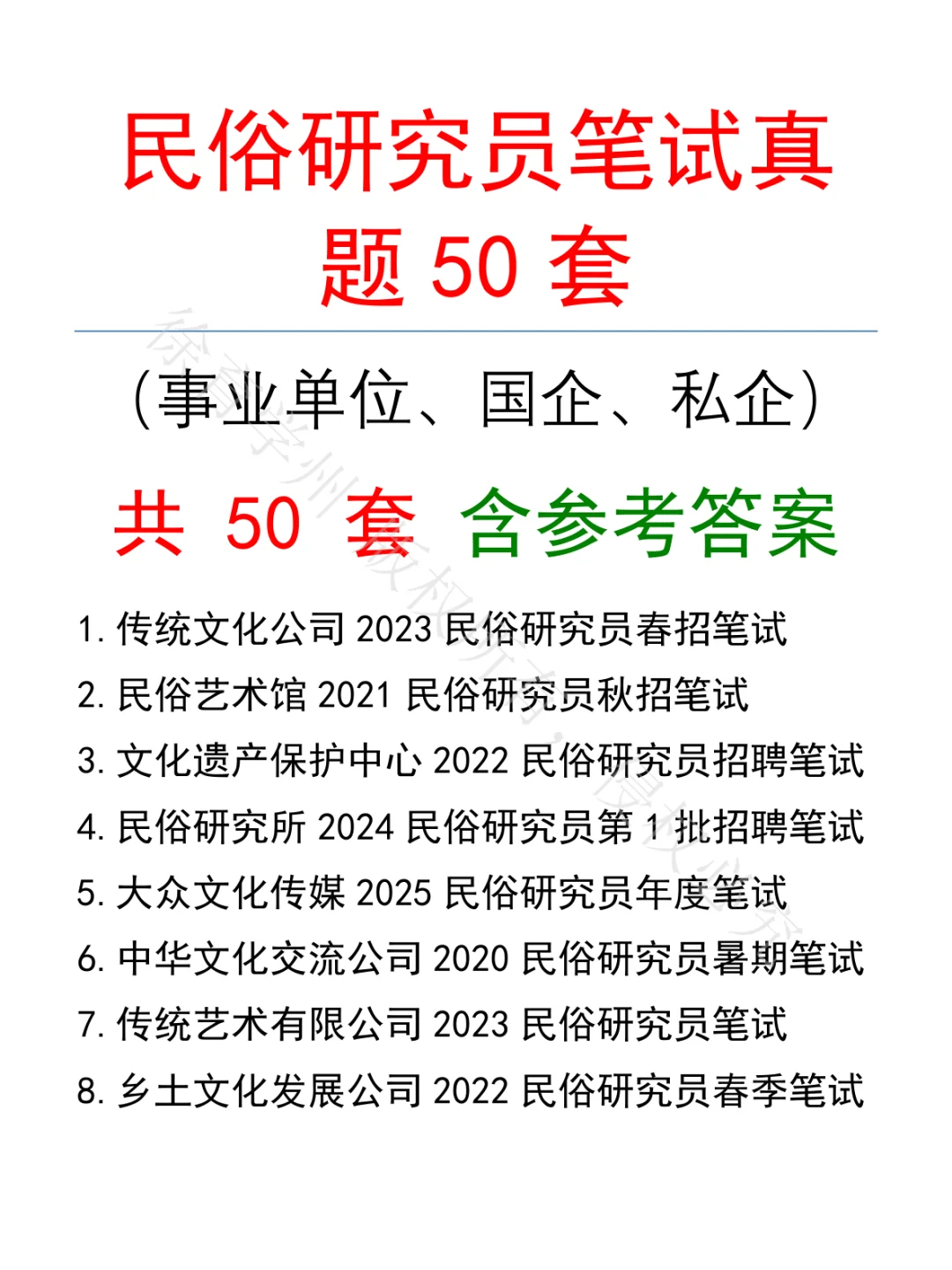 民俗研究员笔试真题50套