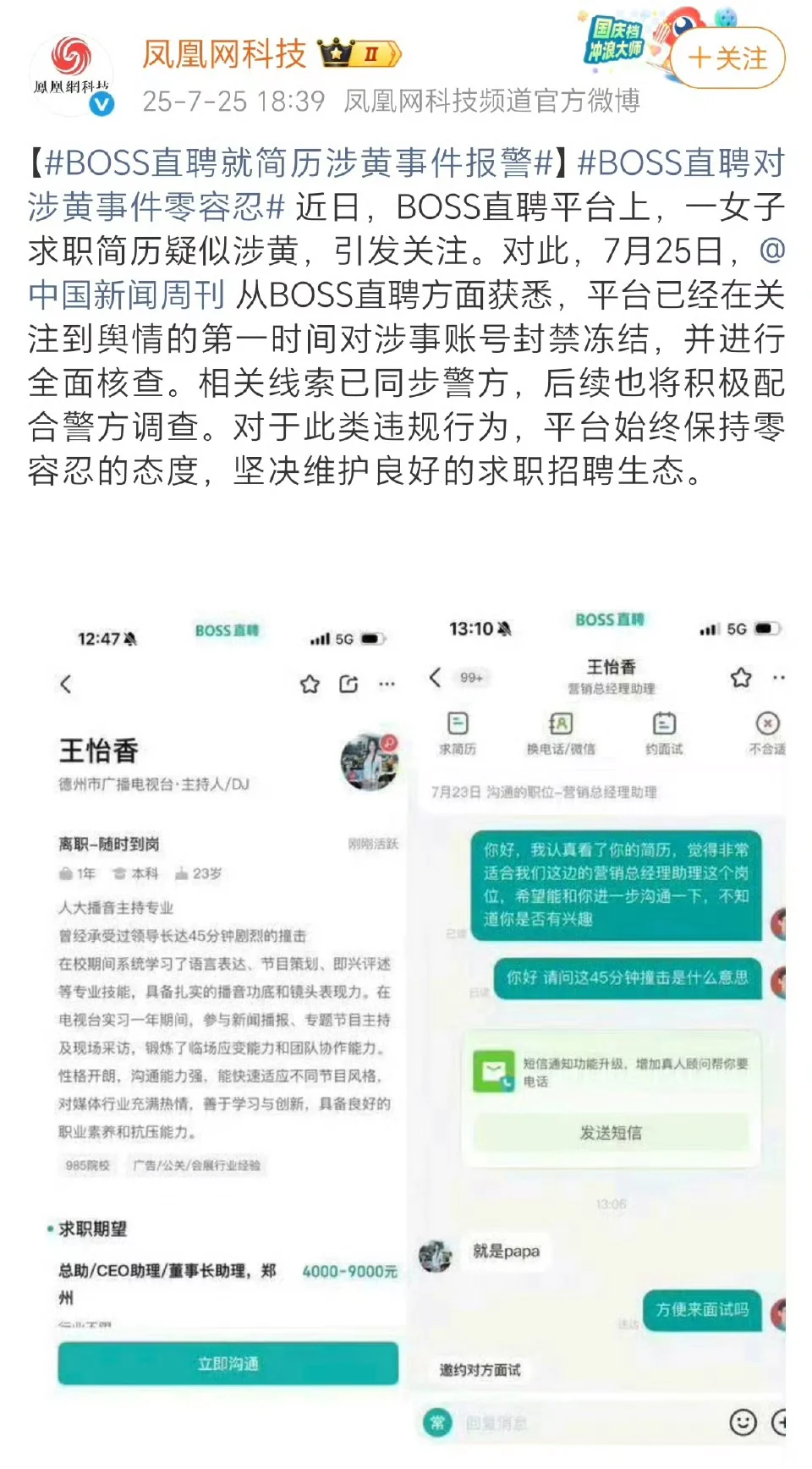 BOSS直聘“色情事件”,造黄谣者已被刑拘