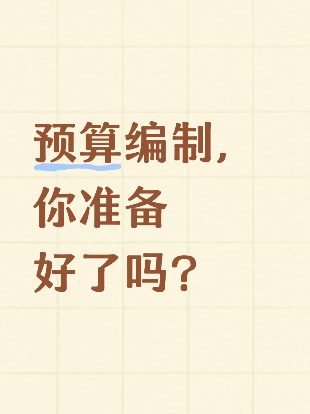 预算编制,你准备好了吗?