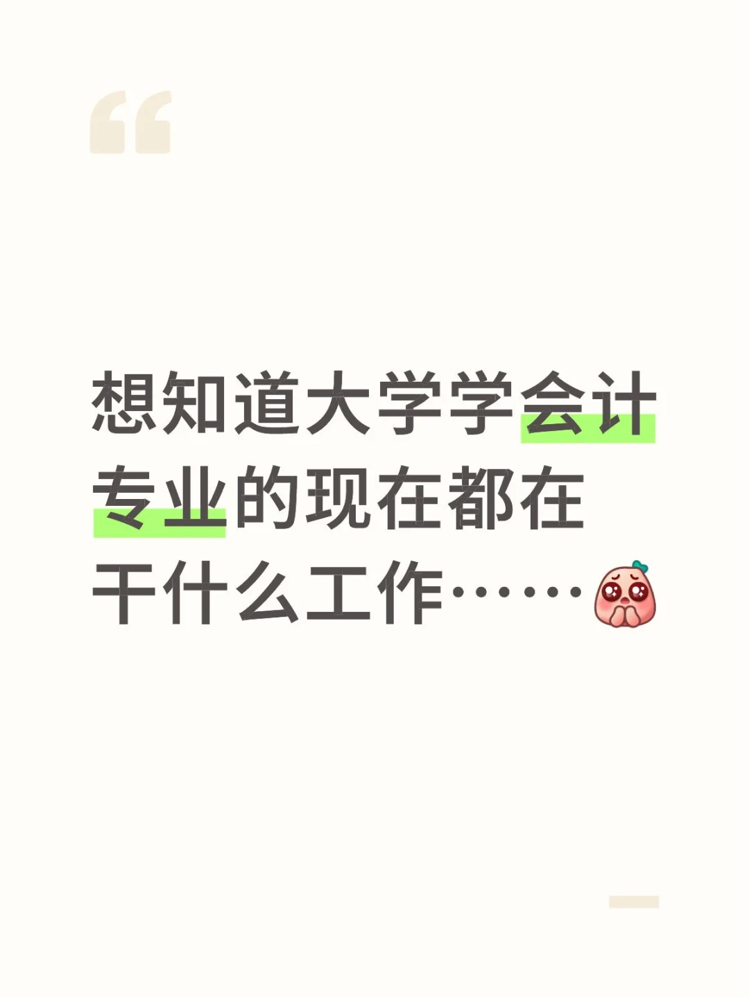 会计专业真的找不着工作吗