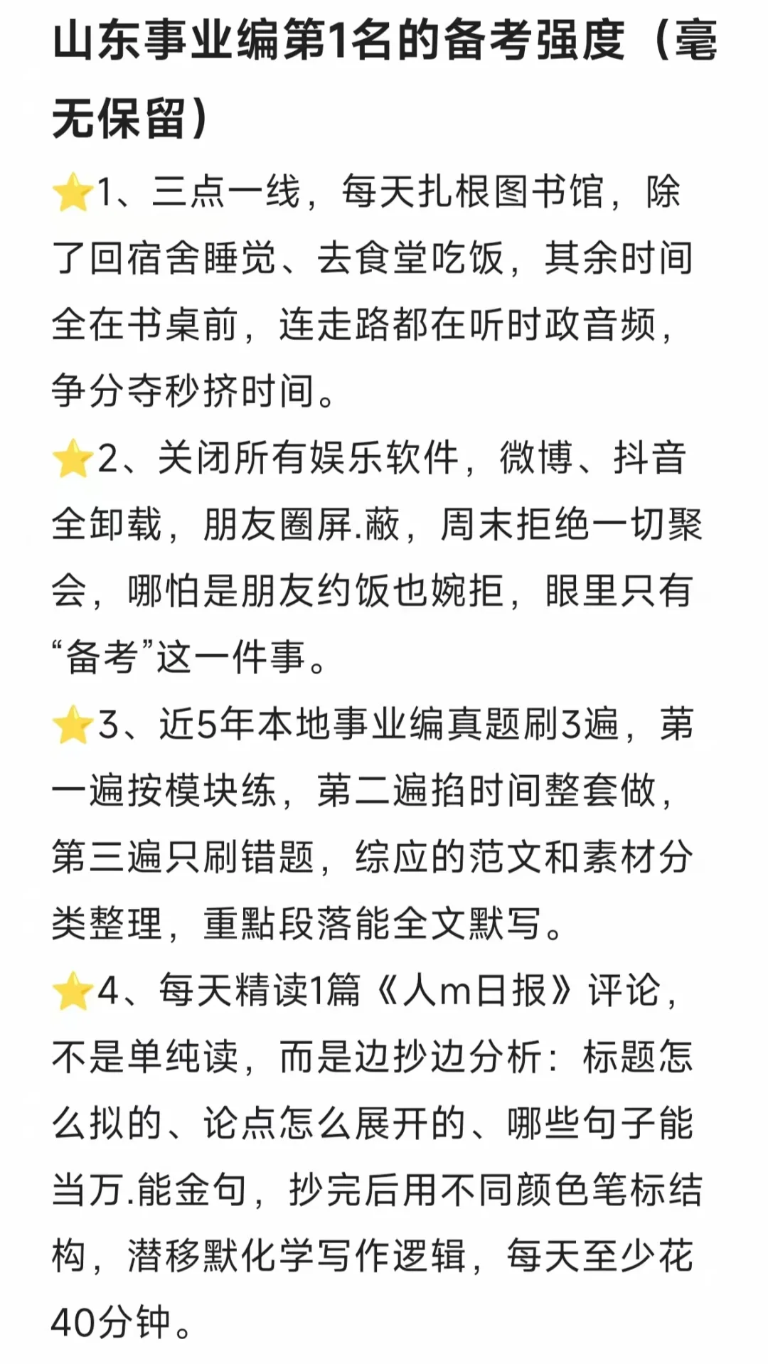 山东事业编第1名的备考强度（毫无保留）☀️