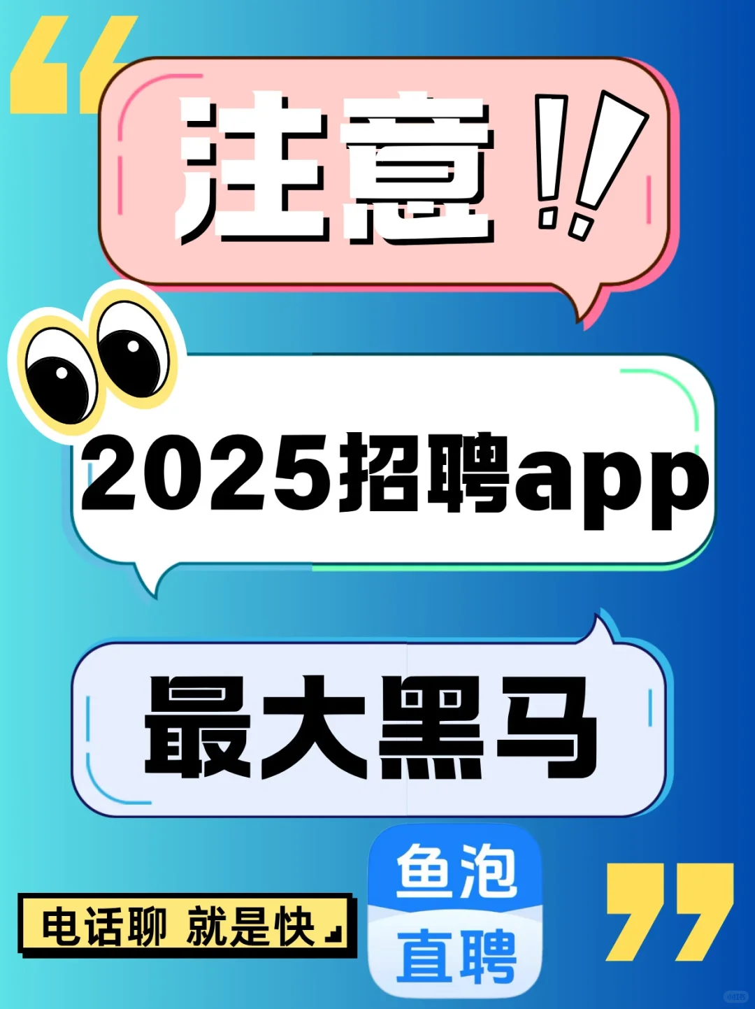 2025求职新宠！鱼泡直聘杀疯了?