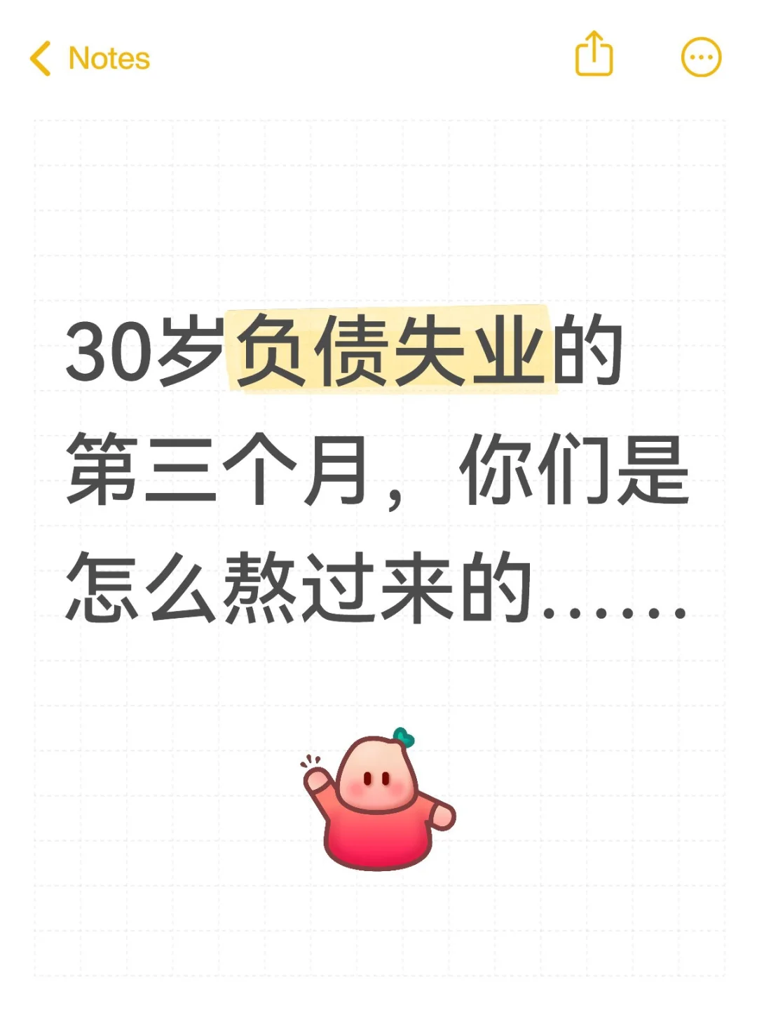 30岁负债失业的第三个月……