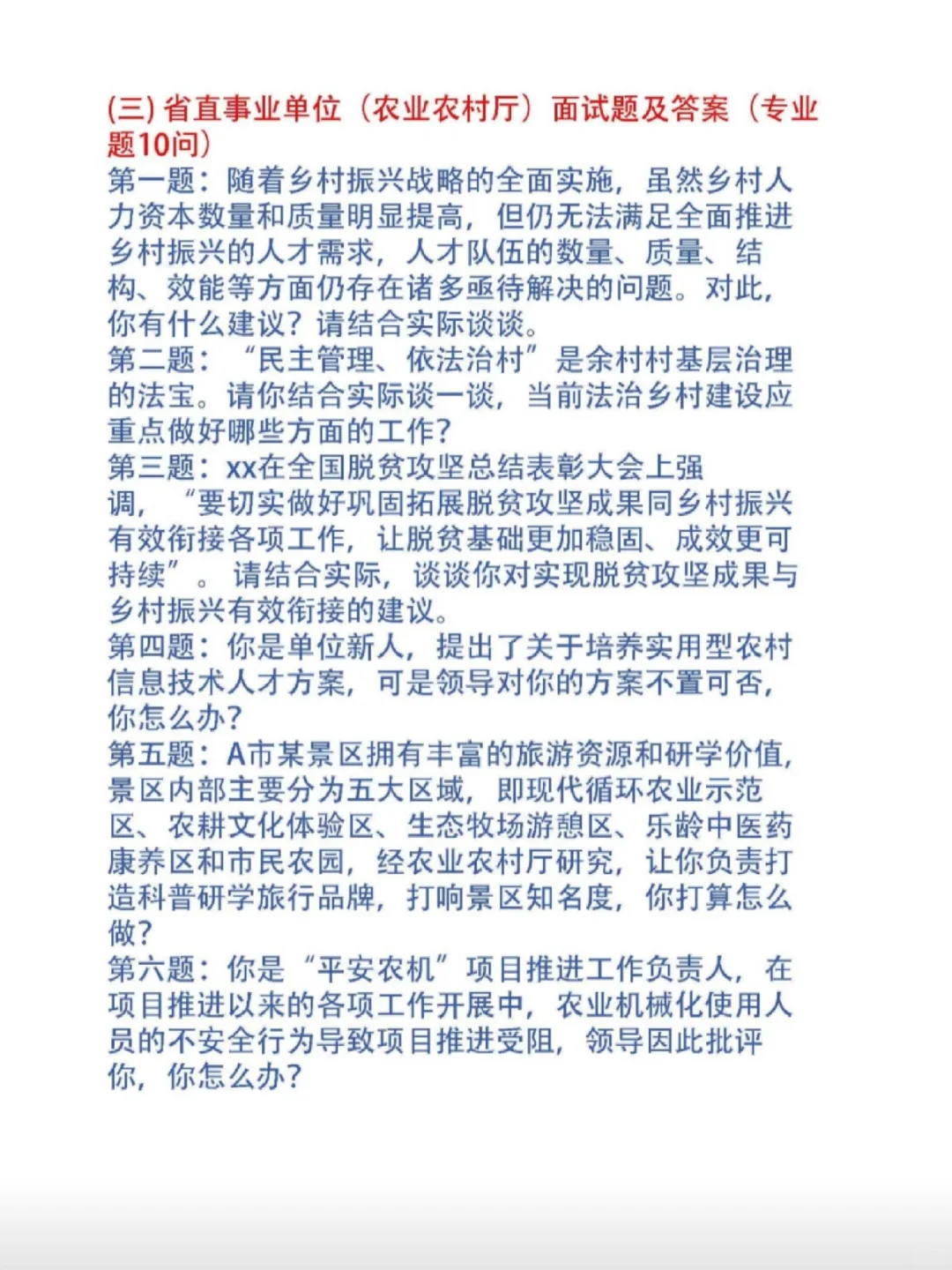 省直农业厅面试题和考官用题本及答案30套
